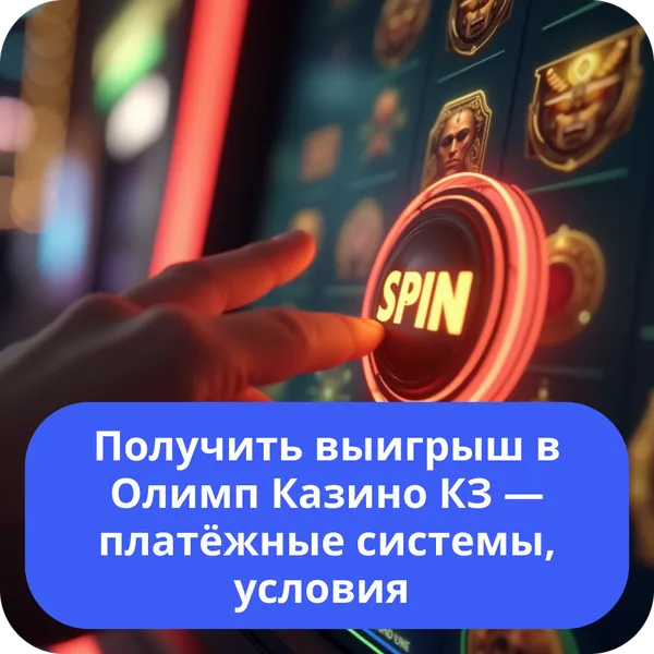 Получить выигрыш в Олимп Казино КЗ — платёжные системы, условия