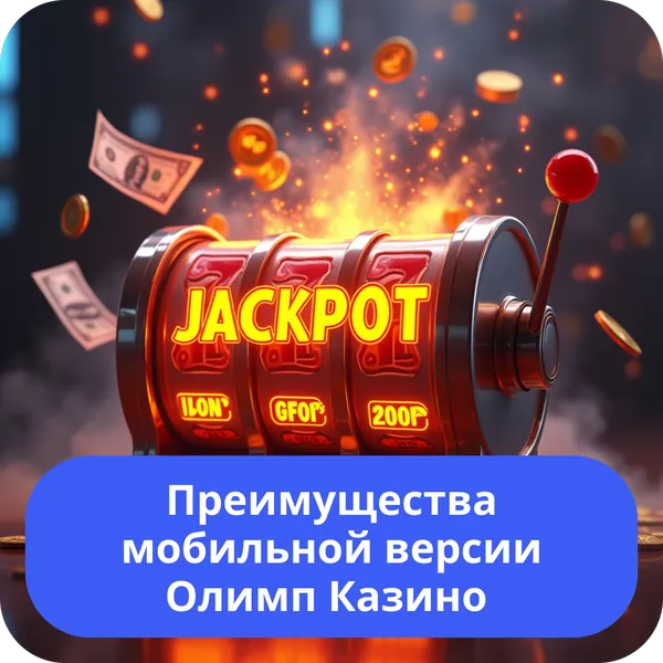 Преимущества мобильной версии Олимп Казино